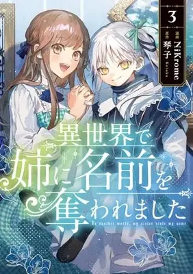 Manga Isekai de Ane ni Namae wo Ubawaremashita vol.3 (異世界で姉に名前を奪われました 3 (フロース コミック))  / NiKrome