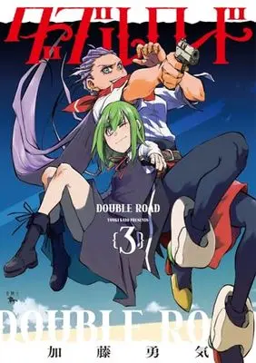 Manga Double Road vol.3 (ダブルロード 3 (青騎士コミックス))  / 加藤 勇気