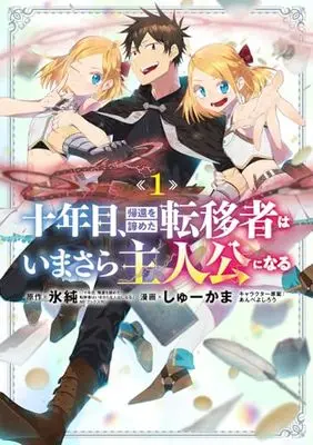 Manga Juunenme, Kikan wo Akirameta Tenisha wa Imasara Shujinkou ni naru vol.1 (十年目、帰還を諦めた転移者はいまさら主人公になる 1 (マッグガーデンコミックス Beat'sシリーズ))  / Shukama