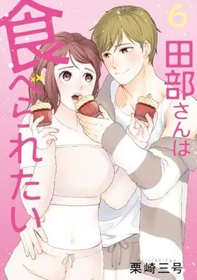 Manga Tabe-san wa Taberaretai vol.6 (田部さんは食べられたい 6)  / Kurisaki Sangou
