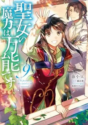Manga The power of the saint is all around (Seijo no Maryoku wa Bannou desu) vol.9 (聖女の魔力は万能です 9 (フロース コミック))  / Fuji Azuki