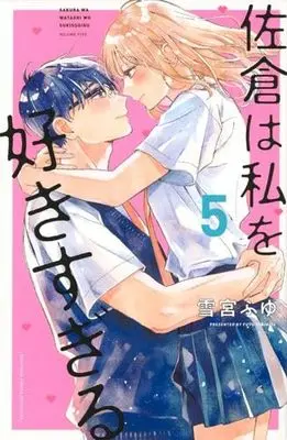 Manga Set Sakura wa Watashi wo Sukisugiru (5) (佐倉は私を好きすぎる コミック 全5巻セット)  / Yukimiya Fuyu