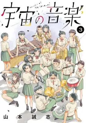 Manga Set Uchuu no Ongaku (宇宙の音楽 コミック 全3巻セット)  / 山本誠志