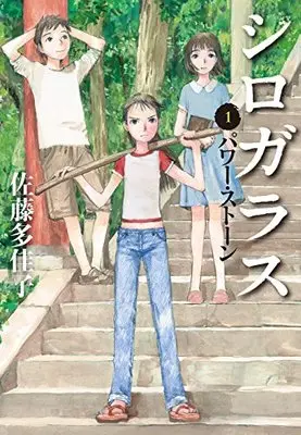 Manga Shirogarasu vol.1 (シロガラス1 パワー・ストーン)  / Satou Takako