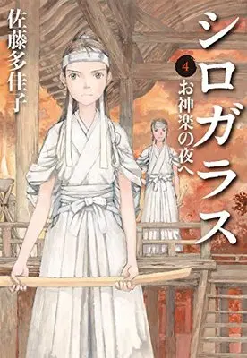 Manga Shirogarasu vol.4 (シロガラス4 お神楽の夜へ)  / Satou Takako