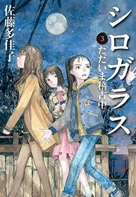 Manga Shirogarasu vol.3 (シロガラス3 ただいま稽古中)  / Satou Takako