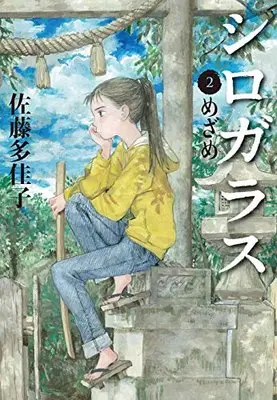 Manga Shirogarasu vol.2 (シロガラス2 めざめ)  / Satou Takako