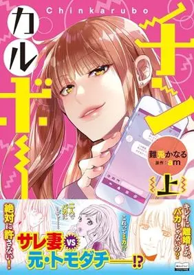 Manga Chin Karubo (チンカルボー(上))  / Nanto Kanaru
