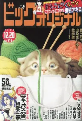 Magazine Big Comic Original (ビッグ オリジナル 2023年 12/20 号 [雑誌]) 