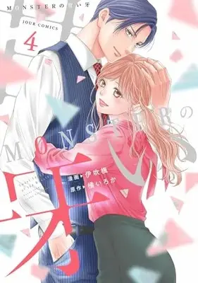 Manga Monster no Amai Kiba vol.4 (MONSTERの甘い牙 (4) (ジュールコミックス))  / Ibuki Kaede