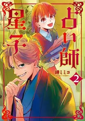 Manga Uranaishi Hoshiko vol.2 (占い師星子(2): ビッグ コミックス)  / Miseki Mimico