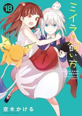 Manga How to keep a mummy (Miira no Kaikata) vol.18 (ミイラの飼い方 (18) (アクションコミックス))  / Utsugi Kakeru