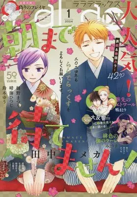 Magazine LaLa DX (LaLaDX 2024年 01 月号 [雑誌]) 