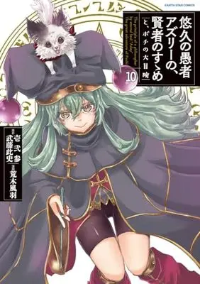 Manga The principle of a philsopher by eternal fool "Asley": The great adventure of Pochi (Yuukyuu no Gusha Asley no, Kenja no Susume: to, Pochi no Daibouken) vol.10 (悠久の愚者アズリーの、賢者のすゝめ と、ポチの大冒険 (10) (アース・スター コミックス))  / Araki Fuu