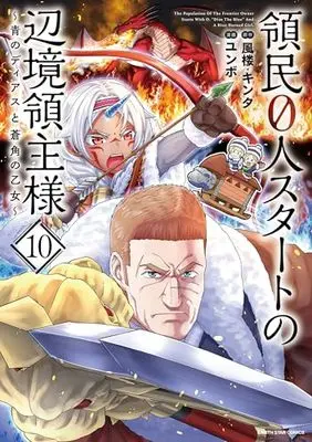 Manga Ryoumin 0-nin Start no Henkyou Ryoushusama vol.10 (領民0人スタートの辺境領主様~青のディアスと蒼角の乙女~ (10) (アース・スター コミックス))  / Yumbo