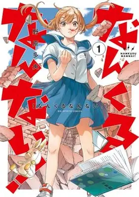 Manga Nankuru Nannai! vol.1 (なんくるなんない!(1): ビッグ コミックス)  / Nohara Tao