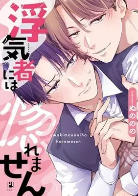 Manga Uwakisha ni wa Horemasen (浮気者には惚れません)  / ぬののの