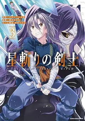 Manga Hoshikiri no Kenshi vol.3 (星斬りの剣士 ~The sword fighter's dream~ (3) (アース・スター コミックス))  / Sakazuki Homare & Enda Marimo