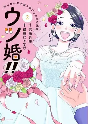 Manga Utsu Kon!! - Shinitai Watashi ga Ikinobiru Tame no Konkatsu vol.2 (ウツ婚!! 死にたい私が生き延びるための婚活(2) (ワイドKC))  / Sato Nyusuke
