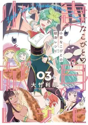 Manga Kozuma na Kobito no Kenshin Recipe vol.3 (小妻なこびとの献身レシピ (3) (バンブーコミックス))  / Ootake Toshitomo