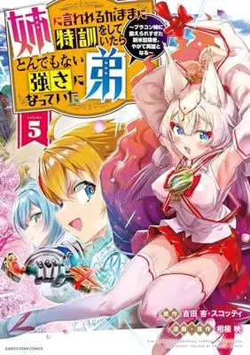 Manga Ane ni Iwarerugamama ni Tokkun wo shiteitara, Tondemonai Tsuyosa ni Natteita Otouto - Burakon Ane ni Kitaerare sugita Shinmai Boukensha, Yagate Eiyuu to naru vol.5 (姉に言われるがままに特訓をしていたら、とんでもない強さになっていた弟~ブラコン姉に鍛えられすぎた新米冒険者、やがて英雄となる~ (5) (アース・スター コミックス))  / Sagami Akira (Ii)