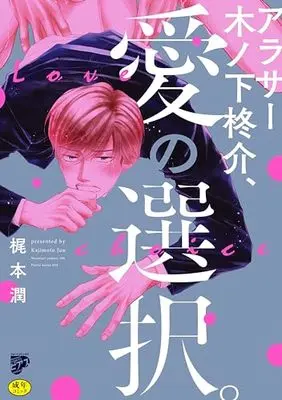 Manga Arasaa Kinoshita Shuusuke, Ai no Sentaku. (アラサー木ノ下柊介、愛の選択。: ウォー!コミックス ピアスシリーズ)  / Kajimoto Jun