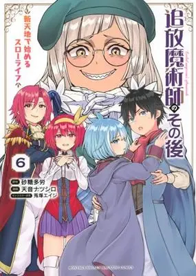 Manga Tsuihou Majutsushi no Sono Go : Shintenchi de Hajimeru Slow Life vol.6 (追放魔術師のその後 新天地で始めるスローライフ(6) (KCデラックス))  / Usatsuka Eiji & 天音 ナツシロ