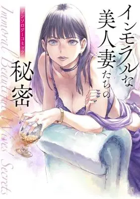 Manga Immoral na Bijintsumatachi no Himitsu (インモラルな美人妻たちの秘密 アンソロジーコミック (電撃コミックスNEXT))  / Tachibana Naoki & Fumio Aya & SAKE & Shougeki No Hirayama & Rakuji Tarahi