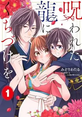 Manga Norowareta Ryuu ni Kuchizuke wo vol.1 (呪われた龍にくちづけを 1 (フロース コミック))  / Midori Wataru