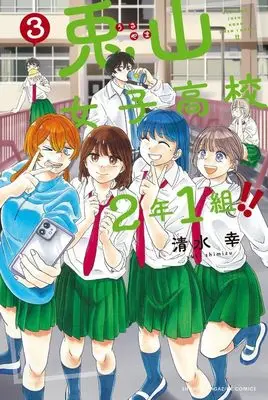 Manga Usayama Joshi Koukou 2-nen 1-kumi!! vol.3 (兎山女子高校2年1組!!(3) (講談社コミックス))  / 清水 幸