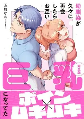 Manga Osananajimi ga Hisabisa ni Saikai Shitara Otagai Kyonyuu ni Natteta (幼馴染が久々に再会したらお互い巨乳になってた【完全版】)  / Tamaki Nao