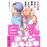 Manga Osananajimi ga Hisabisa ni Saikai Shitara Otagai Kyonyuu ni Natteta (幼馴染が久々に再会したらお互い巨乳になってた【完全版】)  / Tamaki Nao