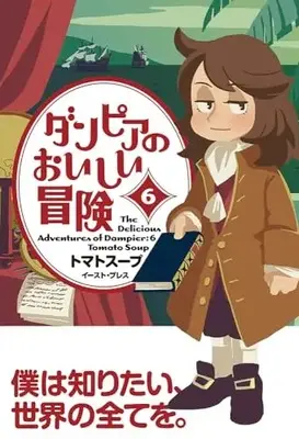 Manga Dampier no Oishii Bouken vol.6 (ダンピアのおいしい冒険(6))  / Tomato Soup