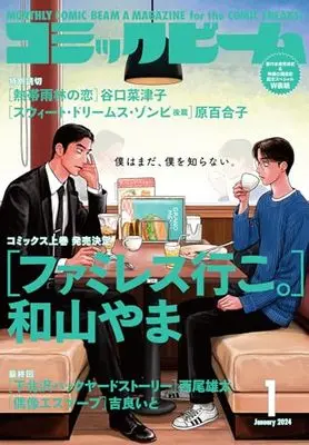 Magazine Comic Beam (月刊コミックビーム 2024年1月号) 