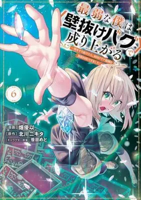 Manga Saijaku na Boku wa "Kabenuke Bug" de Nariagaru vol.6 (最弱な僕は<壁抜けバグ>で成り上がる~壁をすり抜けたら、初回クリア報酬を無限回収できました!~(6) (KCデラックス))  / Hata Yui & 笹目 めと