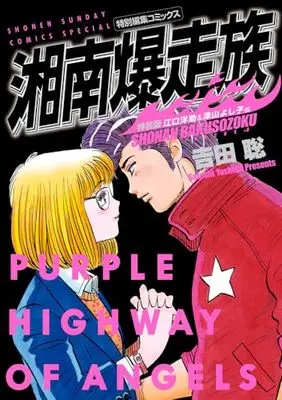Special Edition Manga with Bonus Shonan Bakusouzoku (湘南爆走族 江口洋助&津山よし子編(特装版))  / Yoshida Satoshi