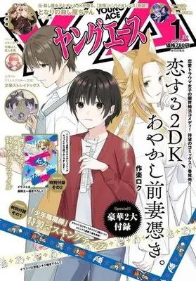 Magazine Shounen Onmyouji (付録付)ヤングエース 2024年1月号) 