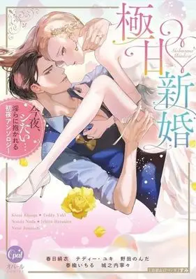 Manga Gokuama Shinkon - Konya, Shitai... Midara ni Dakareru Shoya Anthology (極甘新婚 今夜、シたい…淫らに抱かれる初夜アンソロジー)  / Anthology