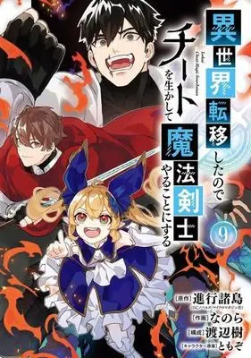 Manga Isekai Teni Shita node Cheat wo Ikashite Mahou Kenshi Yaru Koto ni Suru vol.9 (異世界転移したのでチートを生かして魔法剣士やることにする(9))  / Nanora