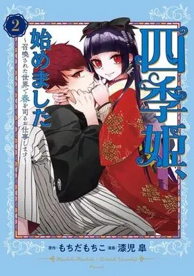Manga Shikihime, Hajimemashita - Shoukansareta Sekai de Haru wo Tsukasadoru Oshigoto shimasu vol.2 (四季姫、始めました(2))  / Urushiji Satsuki