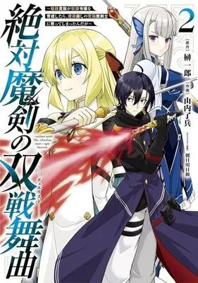 Manga Zettai Maken no Duelist vol.2 (絶対魔剣の双戦舞曲(2))  / Yamauchi Ryouhei