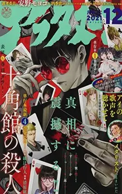 Magazine Afternoon (アフタヌーン 2021年 12 月号 [雑誌]) 