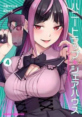 Special Edition Manga with Tapestry Honey Trap Share House (ハニートラップ・シェアハウス 4 【有償特典】神月 洸壱先生描き下ろしB2タペストリー)  / 久慈 マサムネ , 画:神月 洸壱