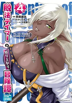 Special Edition Manga with Tapestry Dappou Tamer no Nariagari Boukentan ~S Rank Bishoujo Boukensha ga Ore no Juuma ni Natteimasu~ vol.4 (脱法テイマーの成り上がり冒険譚 ～Sランク美少女冒険者が俺の獣魔になっテイマす～ THE COMIC 4『描き下ろしB2タペストリー付きメロンブックス限定版』)  / Manabe Jouji & Ookuma Nekosuke & Skyfarm