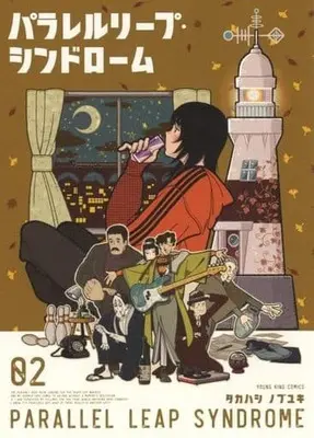 Manga Parallel Leap Syndrome vol.2 (パラレルリープ・シンドローム(2))  / Takahashi Nobuyuki