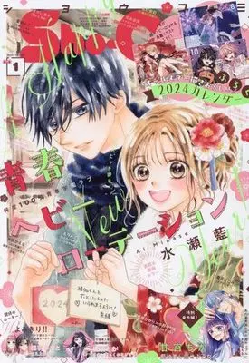 Magazine  (付録付)Sho-Comi(少女コミック) 2024年1月1日号) 
