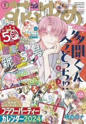 Magazine Hana to Yume (付録付)花とゆめ 2024年1月1日号) 