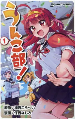 Manga Unko-bu! vol.1 (うんこ部!(1))  / 仔西なしろ