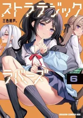 Manga Strategic Lovers vol.6 (ストラテジックラバーズ(6))  / Sansyoku Amido