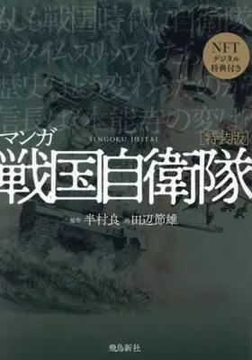 Special Edition Manga with Bonus Sengoku Jieitai (マンガ 戦国自衛隊(特装版))  / Tanabe Setsuo